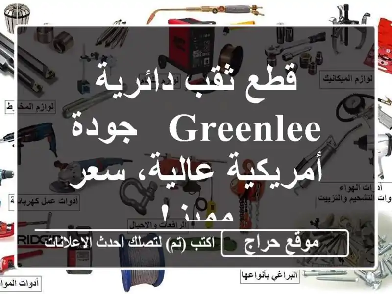 قطع ثقب دائرية Greenlee - جودة أمريكية عالية، سعر مميز!