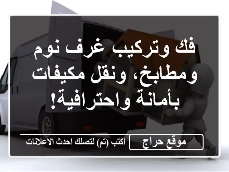 فك وتركيب غرف نوم ومطابخ، ونقل مكيفات بأمانة واحترافية!