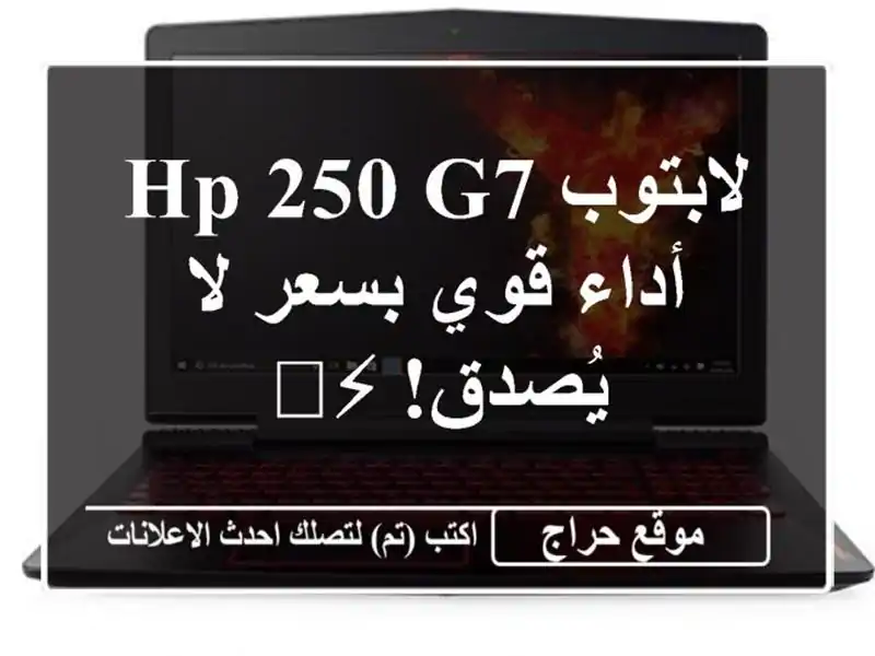 لابتوب HP 250 G7  - أداء قوي بسعر لا يُصدق! ⚡️