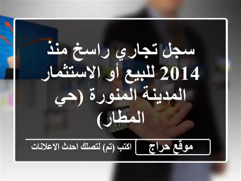 سجل تجاري راسخ منذ 2014 للبيع أو الاستثمار -...