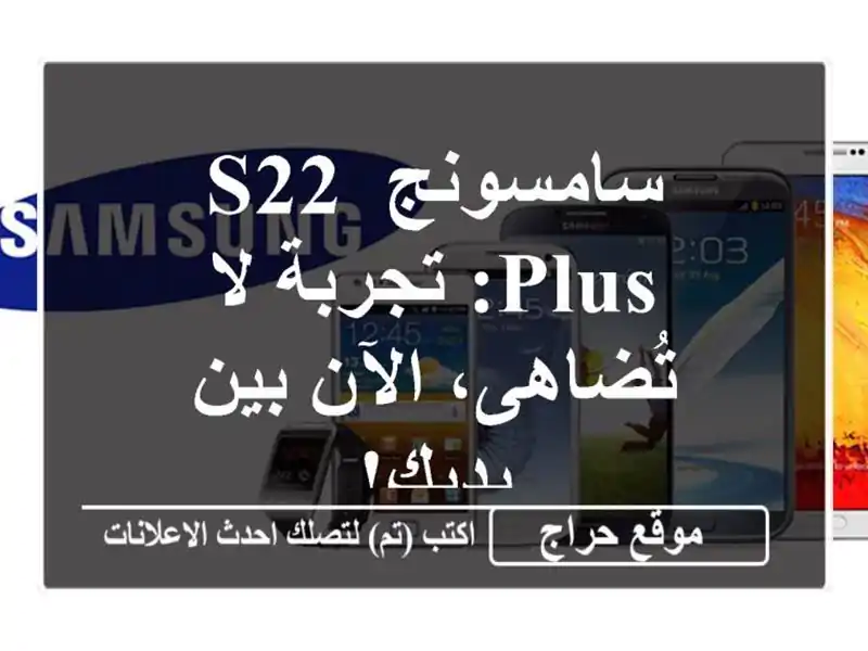 سامسونج S22 Plus: تجربة لا تُضاهى، الآن بين يديك!