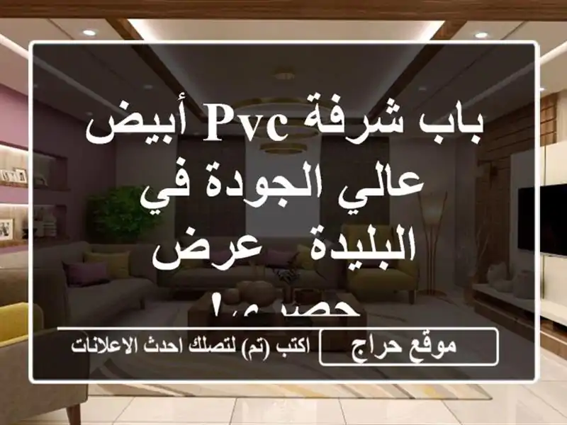 باب شرفة PVC أبيض عالي الجودة في البليدة -  عرض حصري!