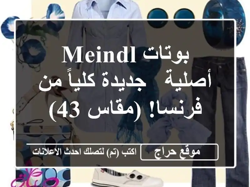 بوتات MEINDL أصلية - جديدة كلياً من فرنسا! (مقاس 43)