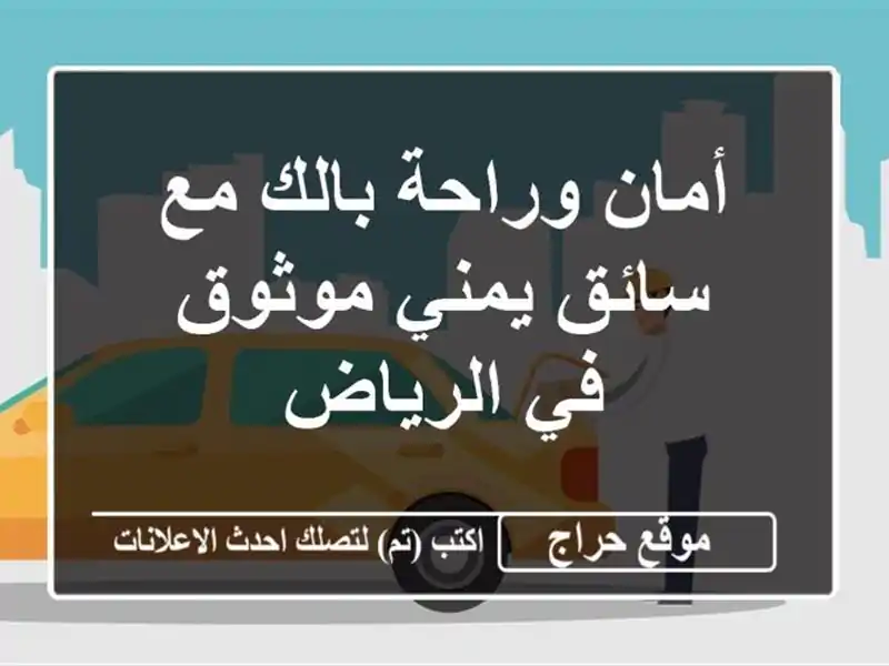 أمان وراحة بالك مع سائق يمني موثوق في الرياض