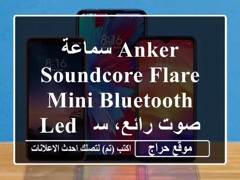 سماعة Anker Soundcore Flare Mini Bluetooth LED - صوت رائع، سعر لا يُصدق! (7500 دج)