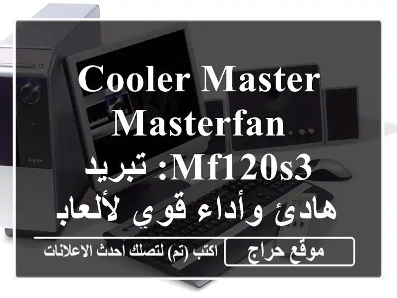 Cooler Master MasterFan MF120S3: تبريد هادئ وأداء قوي لألعابك!