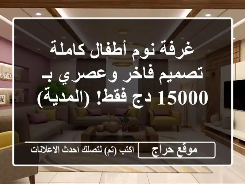 غرفة نوم أطفال كاملة - تصميم فاخر وعصري بـ 15000 دج...