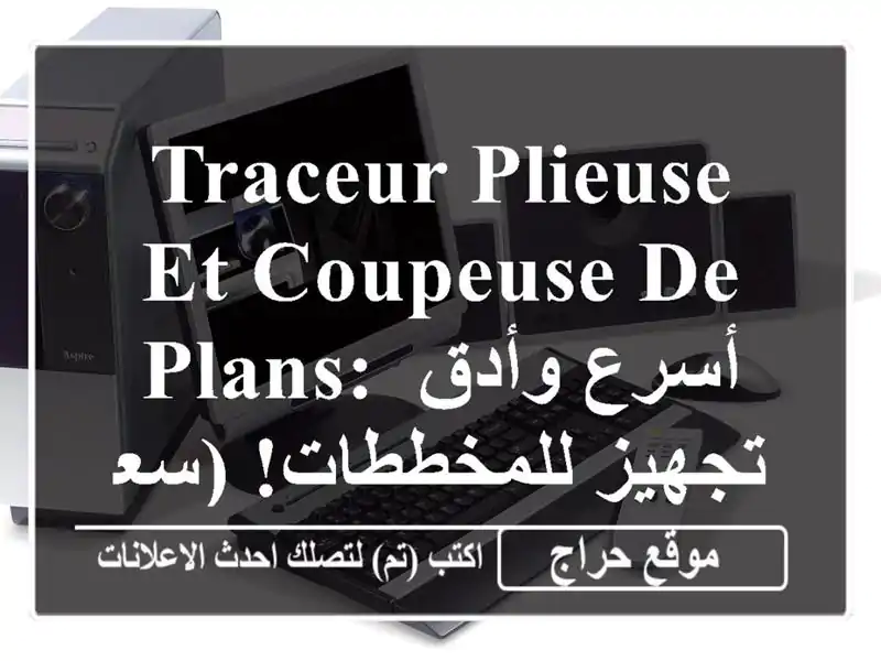 Traceur Plieuse et Coupeuse de Plans: أسرع وأدق تجهيز للمخططات! (سعر خاص)