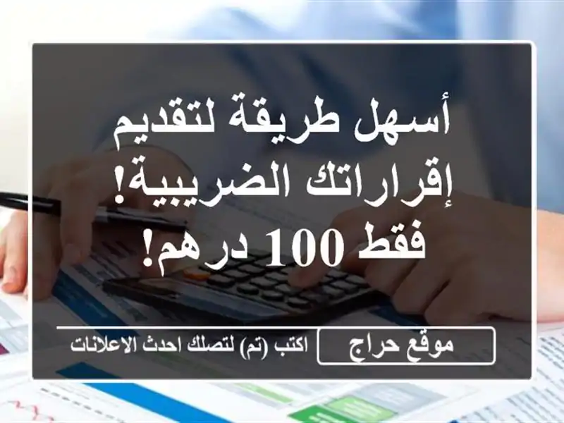 أسهل طريقة لتقديم إقراراتك الضريبية! فقط 100 درهم!