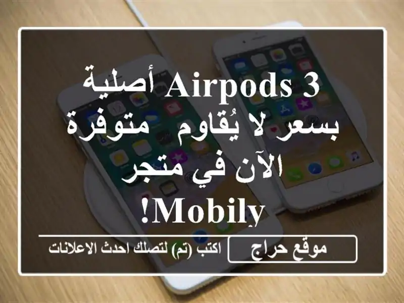 AirPods 3 أصلية بسعر لا يُقاوم - متوفرة الآن في متجر Mobily!