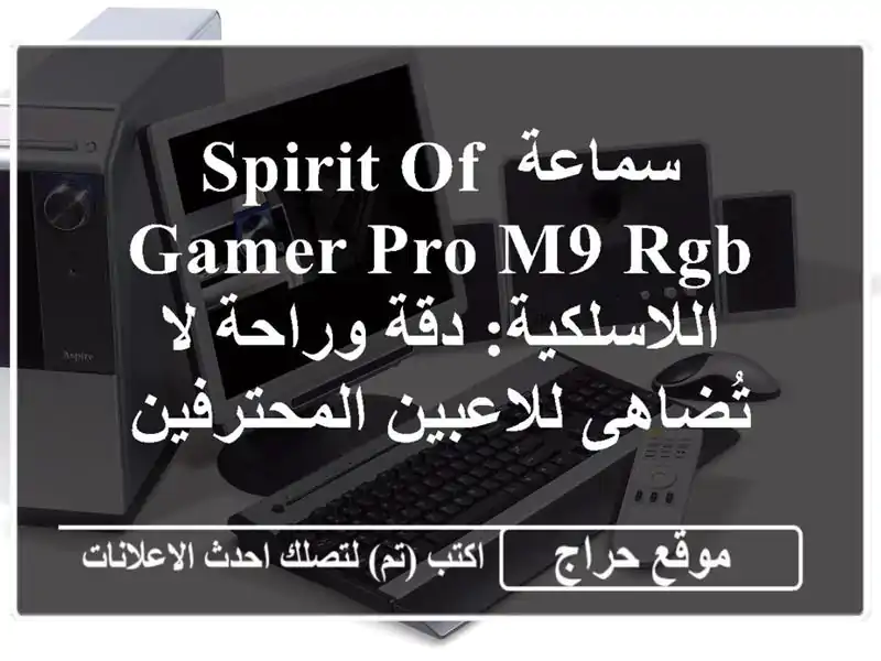 سماعة Spirit of Gamer Pro-M9 RGB اللاسلكية: دقة وراحة لا...