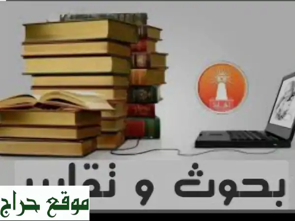 بحوث جامعية متميزة بلمسة إنسانية | ننجز لك بحثك بكل احترافية