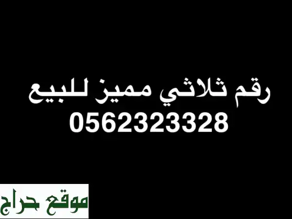 رقم مميز ثلاثي للبيع! فرصة ذهبية بـ 6000 ريال فقط!