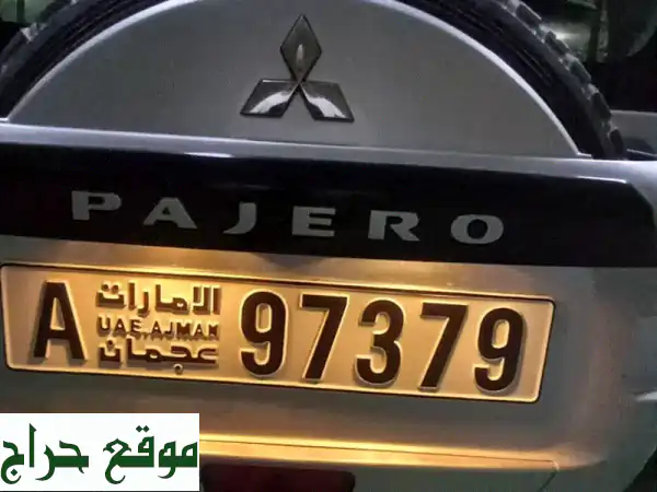 رقم سيارة مميز A97379 في عجمان - فرصة ذهبية بـ 5500 درهم فقط!