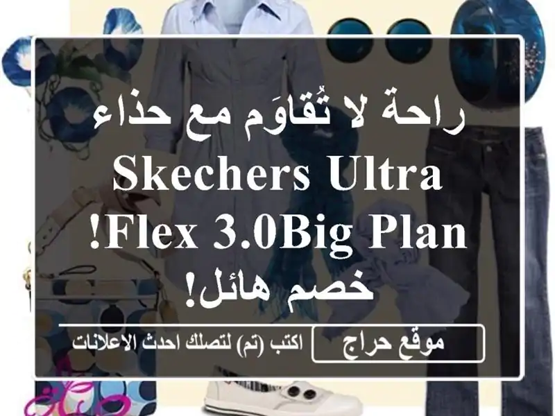 راحة لا تُقاوَم مع حذاء SKECHERS ULTRA FLEX 3.0BIG PLAN! خصم هائل!