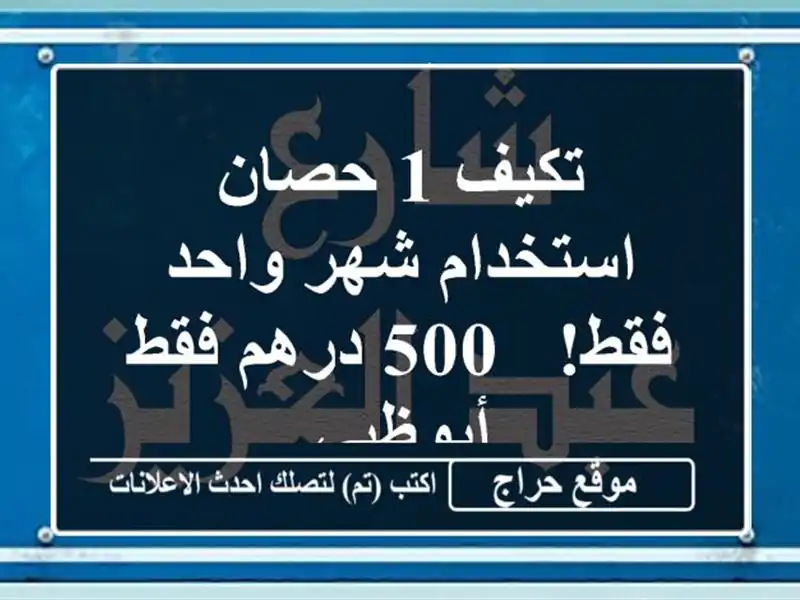 تكيف 1 حصان - استخدام شهر واحد فقط! - 500 درهم فقط - أبوظبي