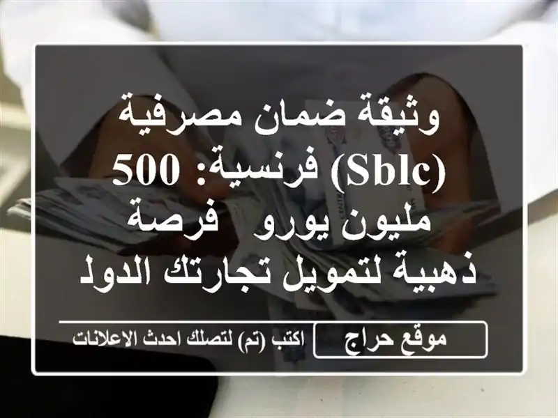 وثيقة ضمان مصرفية (SBLC) فرنسية: 500 مليون يورو - فرصة...