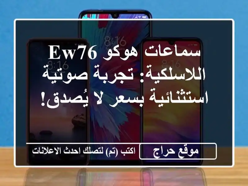 سماعات هوكو EW76 اللاسلكية: تجربة صوتية استثنائية...