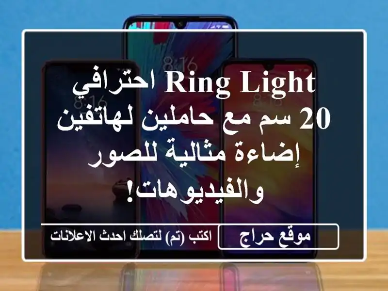 Ring Light احترافي 20 سم مع حاملين لهاتفين - إضاءة...