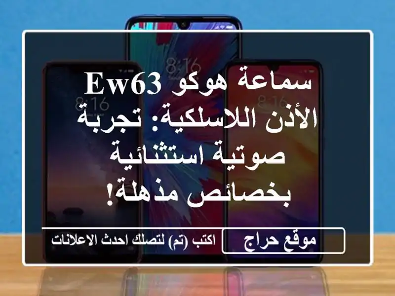 سماعة هوكو EW63 الأذن اللاسلكية: تجربة صوتية...