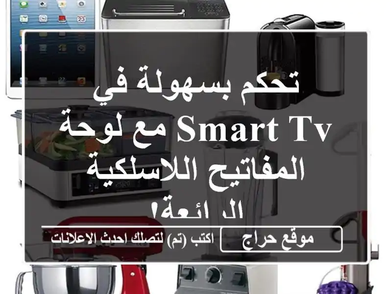 تحكم بسهولة في Smart TV  مع لوحة المفاتيح...