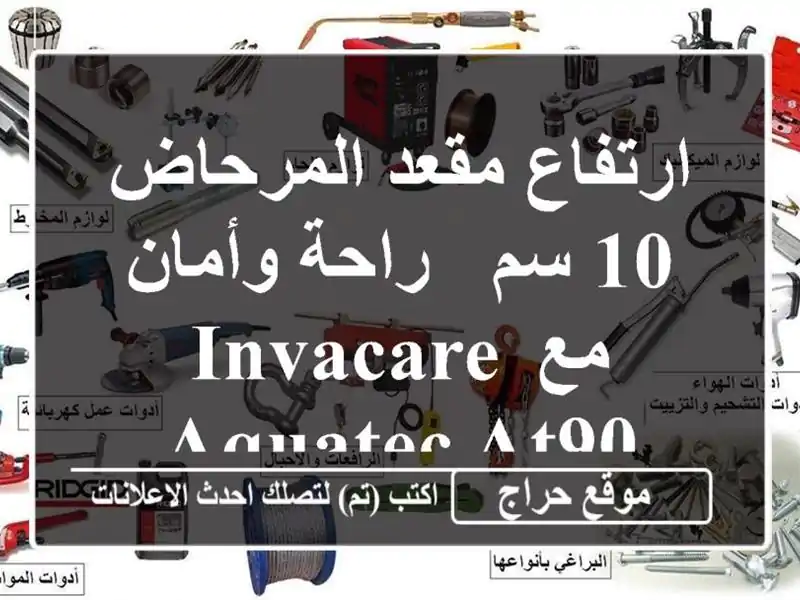 ارتفاع مقعد المرحاض 10 سم - راحة وأمان مع Invacare Aquatec AT90