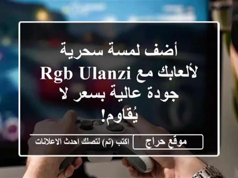 أضف لمسة سحرية لألعابك مع RGB ULANZI -  جودة عالية بسعر...