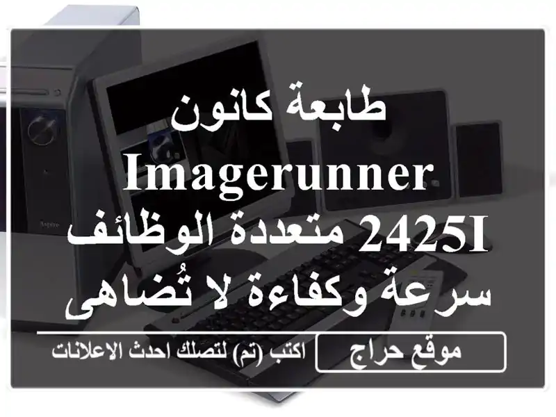 طابعة كانون ImageRunner 2425i متعددة الوظائف - سرعة وكفاءة...