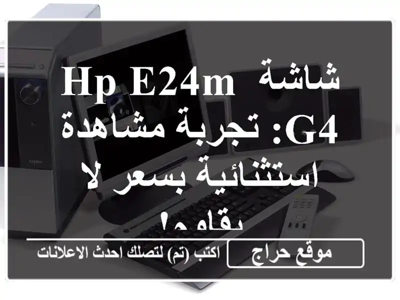 شاشة HP E24m G4: تجربة مشاهدة استثنائية بسعر لا يقاوم!