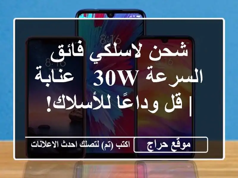 شحن لاسلكي فائق السرعة 30W - عنابة |  قل وداعًا للأسلاك!