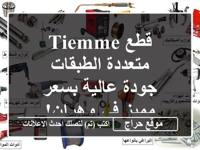 قطع Tiemme متعددة الطبقات - جودة عالية بسعر مميز في وهران!