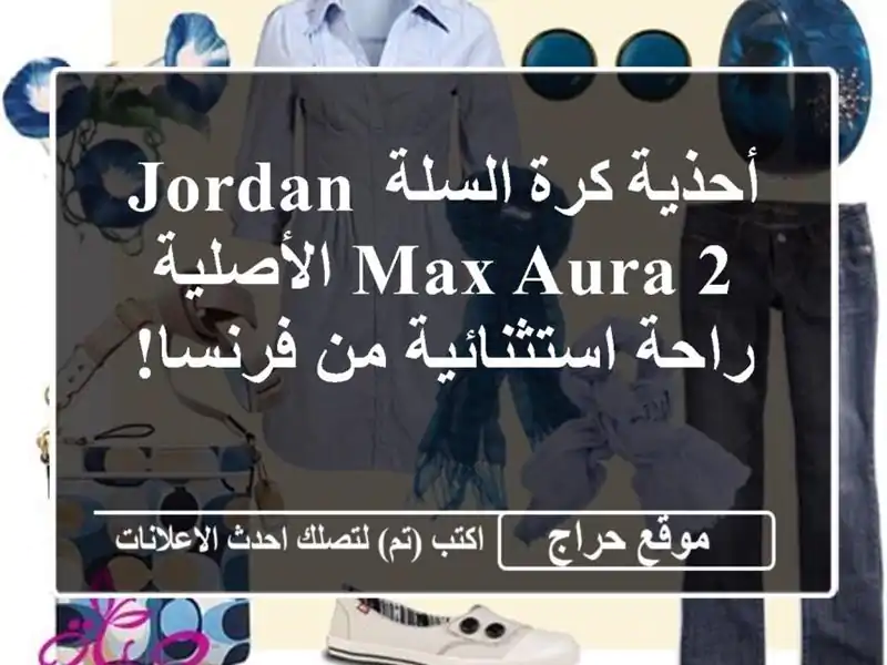 أحذية كرة السلة Jordan Max Aura 2 الأصلية - راحة استثنائية...