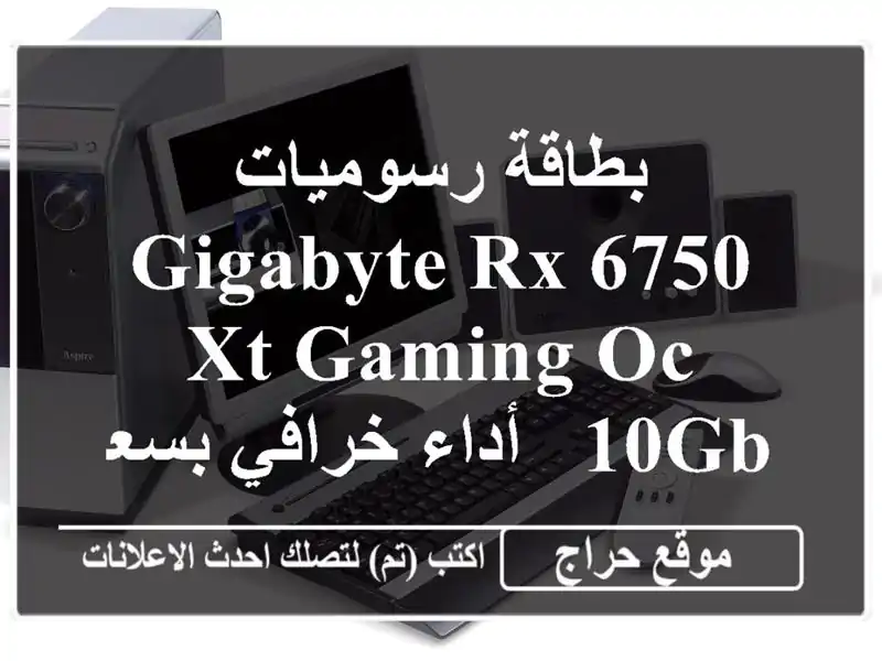 بطاقة رسوميات Gigabyte RX 6750 XT GAMING OC - 10GB -  أداء خرافي بسعر...