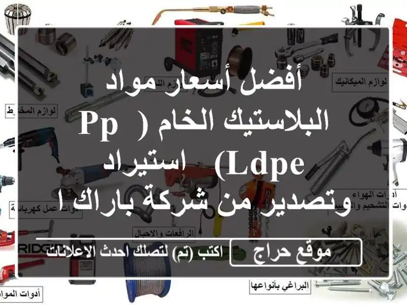 أفضل أسعار مواد البلاستيك الخام (PP, LDPE) -...