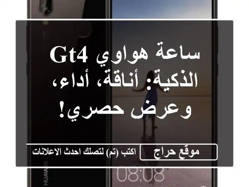 ساعة هواوي GT4 الذكية: أناقة، أداء، وعرض حصري!