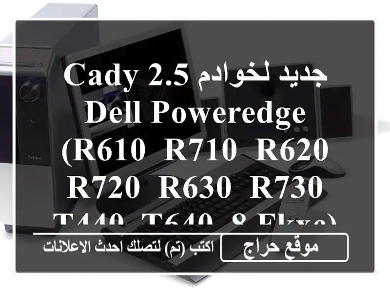 Cady 2.5 جديد لخوادم Dell PowerEdge (R610, R710, R620, R720, R630, R730, T440, T640,...