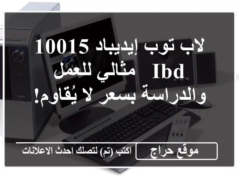 لاب توب إيديباد 10015 IBD - مثالي للعمل والدراسة بسعر...