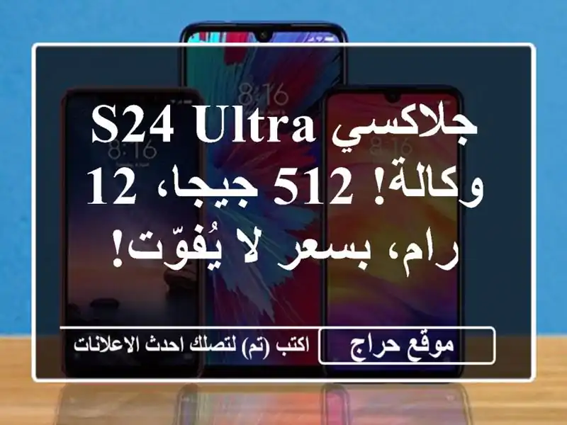 جلاكسي S24 Ultra - وكالة! 512 جيجا، 12 رام، بسعر لا يُفوّت!