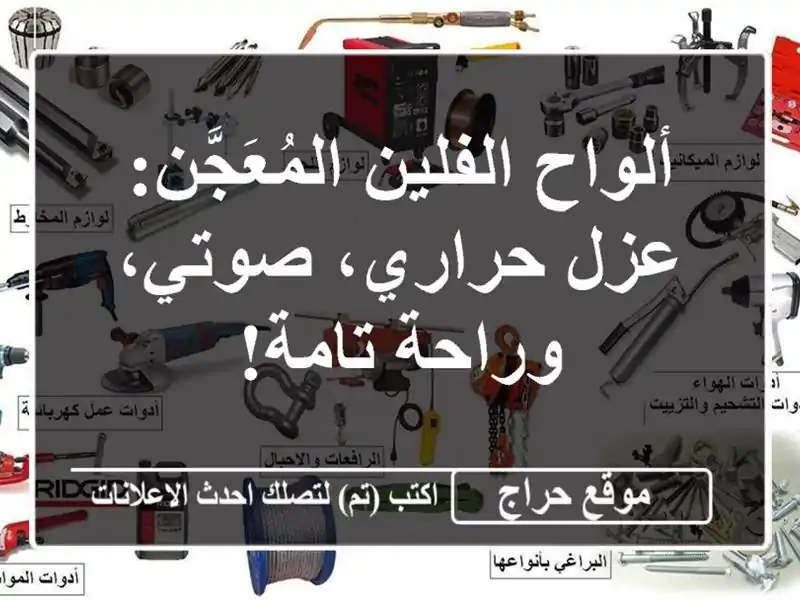 ألواح الفلين المُعَجَّن: عزل حراري، صوتي، وراحة تامة!