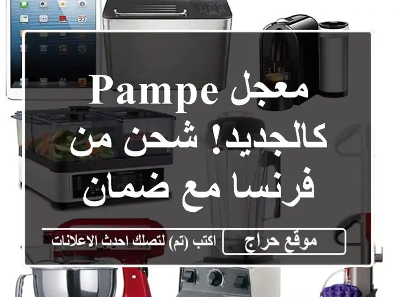 معجل Pampe كالجديد! شحن من فرنسا مع ضمان