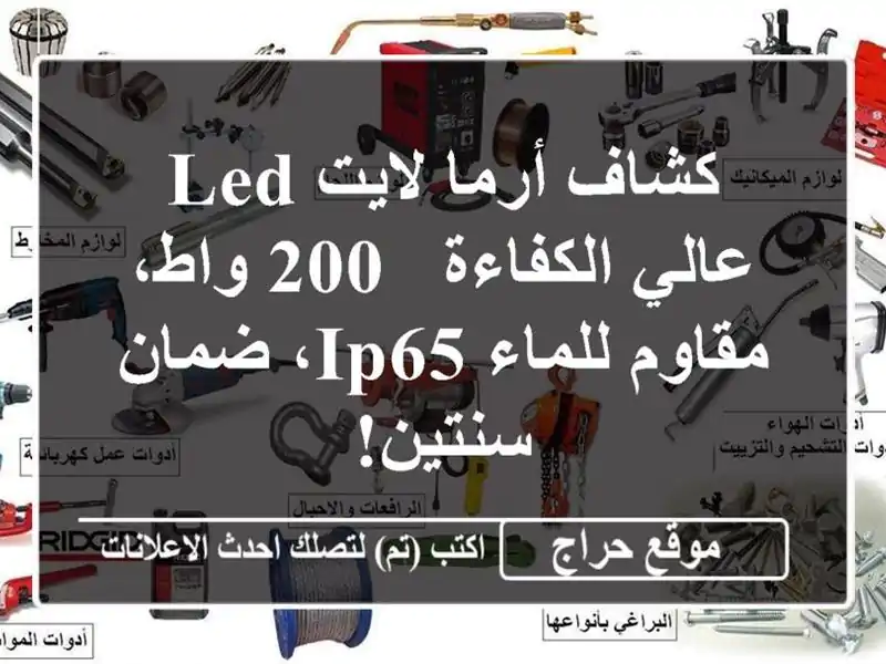 كشاف أرما لايت LED عالي الكفاءة - 200 واط، مقاوم للماء...