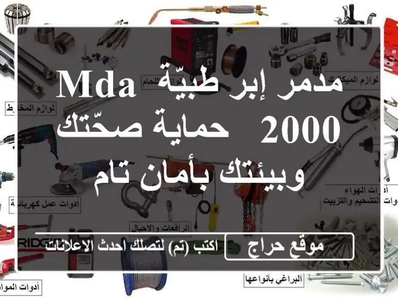 مدمر إبر طبيّة MDA 2000 - حماية صحّتك وبيئتك بأمان تام