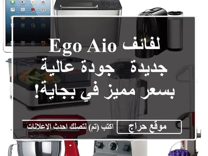 لفائف Ego AIO جديدة - جودة عالية بسعر مميز في بجاية!