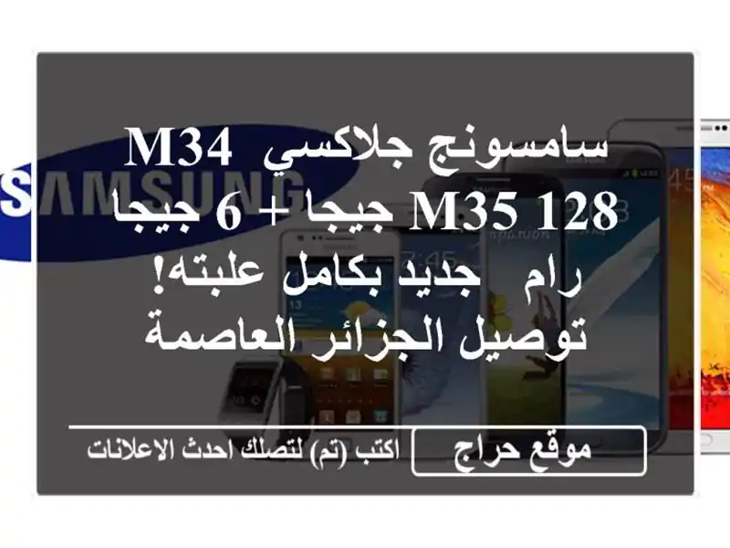 سامسونج جلاكسي M34/M35 128 جيجا + 6 جيجا رام - جديد...