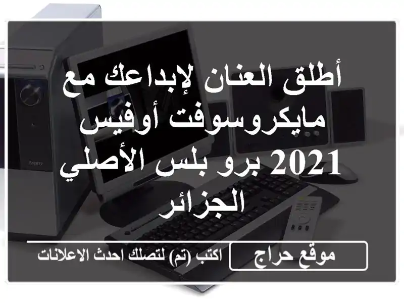 أطلق العنان لإبداعك مع مايكروسوفت أوفيس 2021 برو...