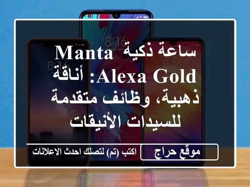 ساعة ذكية Manta Alexa Gold: أناقة ذهبية، وظائف متقدمة...