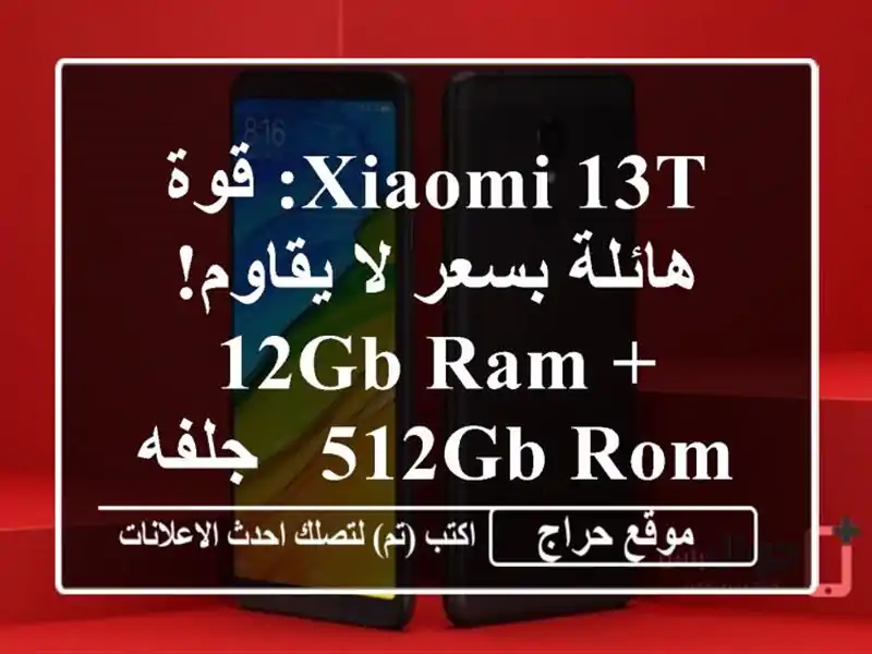 Xiaomi 13T: قوة هائلة بسعر لا يقاوم! 12GB RAM + 512GB ROM - جلفه