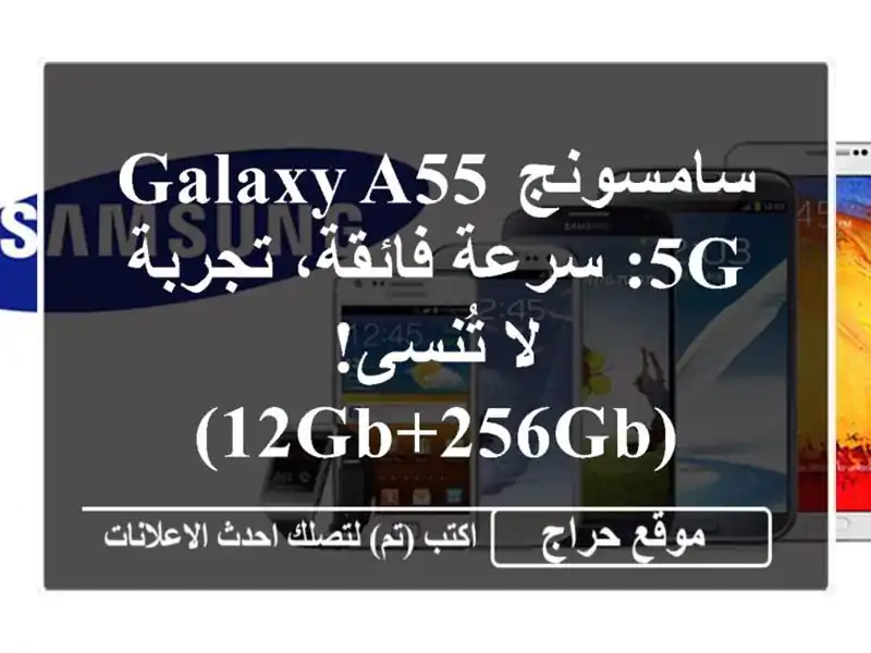 سامسونج Galaxy A55 5G: سرعة فائقة، تجربة لا تُنسى! (12GB+256GB)