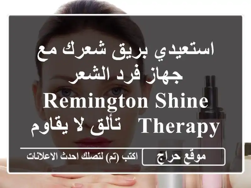 استعيدي بريق شعرك مع جهاز فرد الشعر Remington Shine Therapy -...