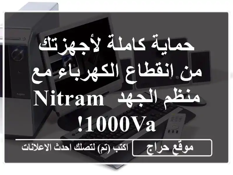 حماية كاملة لأجهزتك من انقطاع الكهرباء مع منظم...